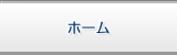 ホーム