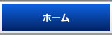 ホーム