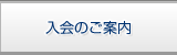 入会のご案内