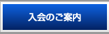 入会のご案内